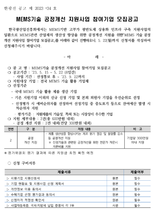 MEMS기술 공정개선 지원사업 참여기업 모집 공고