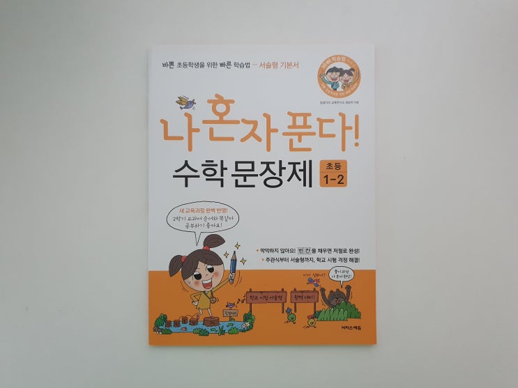  1학년 2학기 초등수학교재 나 혼자 푼다! 수학 문장제 선택한 이유