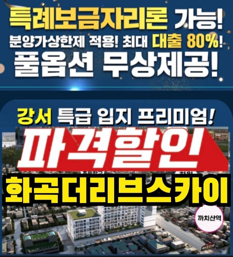  화곡 더리브스카이 주상복합아파트 분양가 모델하우스 방문 청약 및 즉시입주