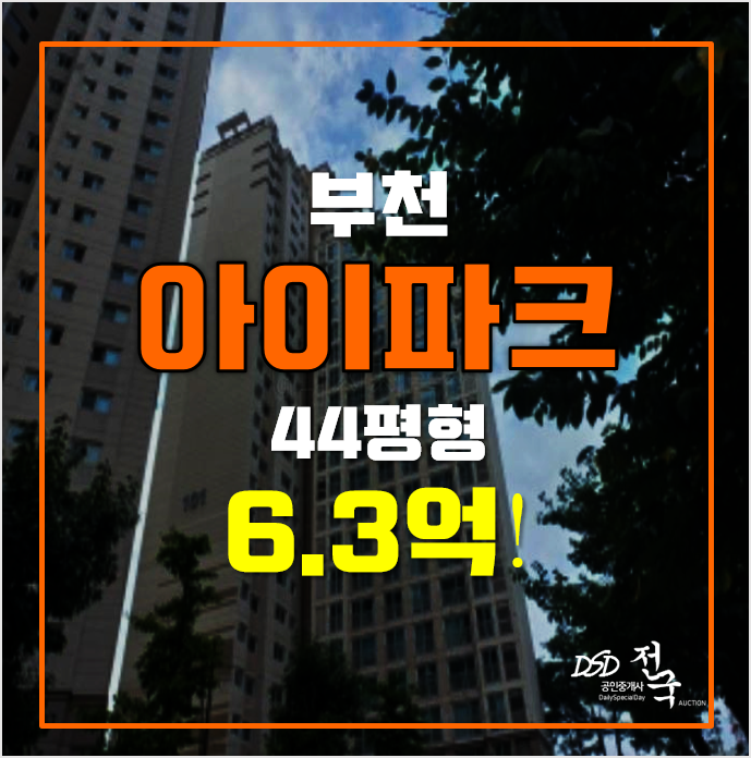 부천 신중동역 아파트 경매 6.3억 부천아이파크1단지 44단지 부천 신중동역 아파트 경매 6.3억 부천아이파크1단지 44단지