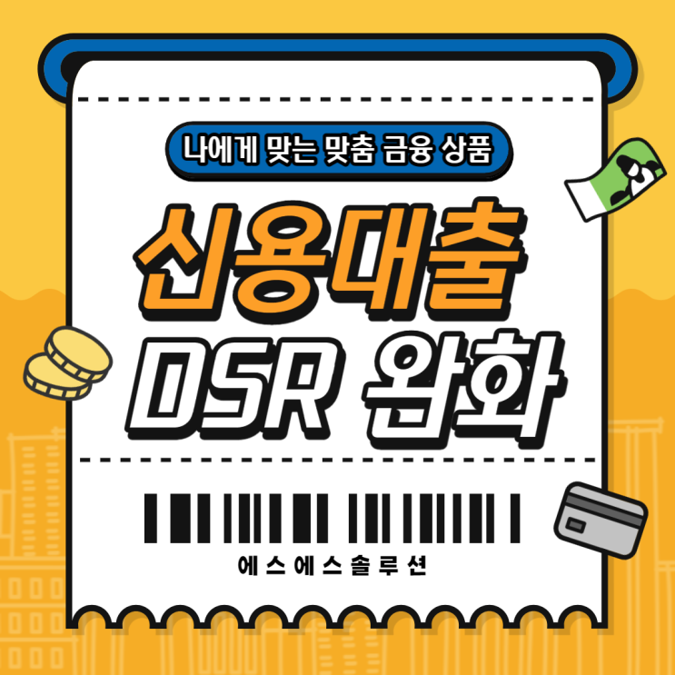  신용대출 DSR 완화로 최대 80%까지 알아보는 조건