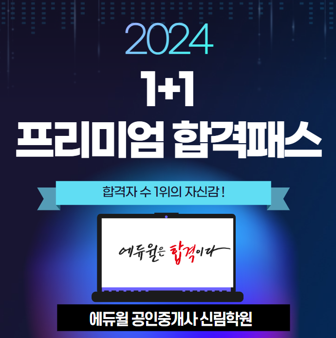 [신림 공인중개사학원] 2024년까지 학원수강 1+1 프리미엄 합격패스