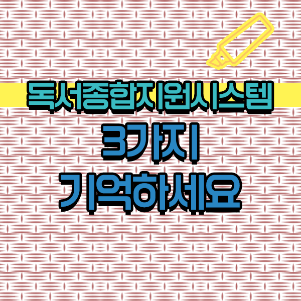  독서교육종합지원시스템 ! 확인하고 가세요
