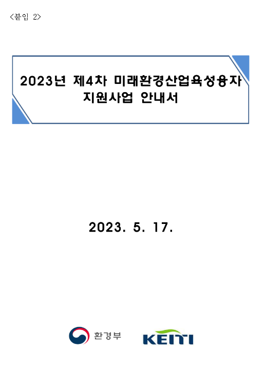 2023년 4차 미래환경산업육성융자(시설자금ㆍ오염방지시설자금) 지원사업 모집 공고 2023년 4차 미래환경산업육성융자(시설자금ㆍ오염방지시설자금) 지원사업 모집 공고
