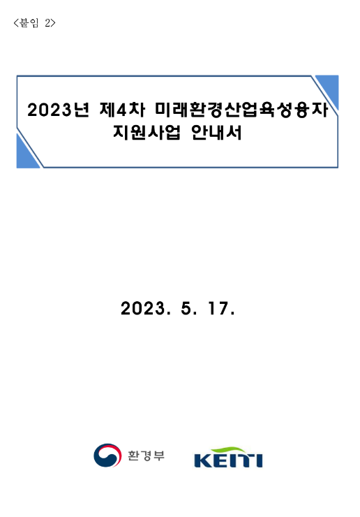 2023년 4차 미래환경산업육성융자(시설자금ㆍ오염방지시설자금) 지원사업 모집 공고