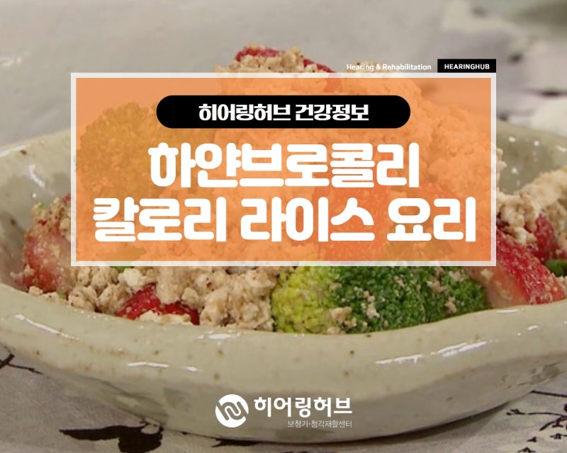 하얀브로콜리 컬리플라워 영양성분과 효능(칼로리 라이스 요리)