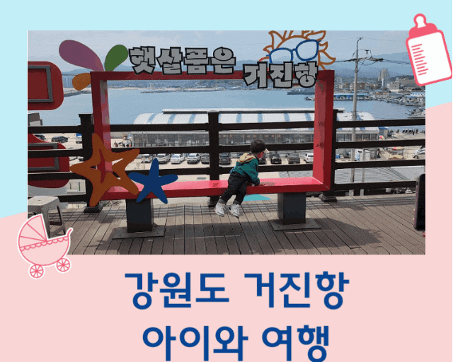  30개월 아이와 함께 아빠의 고향 강원도 고성 여행 출발~