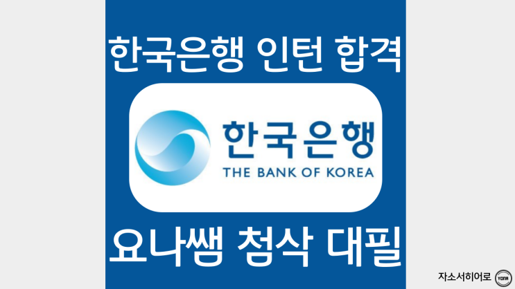  한국은행 체험형 청년인턴 자소서, 자기소개서 항목 작성법 및 첨삭