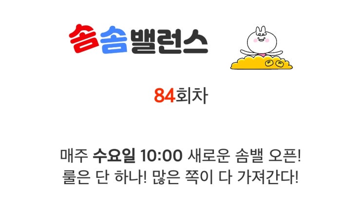 앱테크 워너아이 솜솜밸런스 84회차 앱테크 워너아이 솜솜밸런스 84회차
