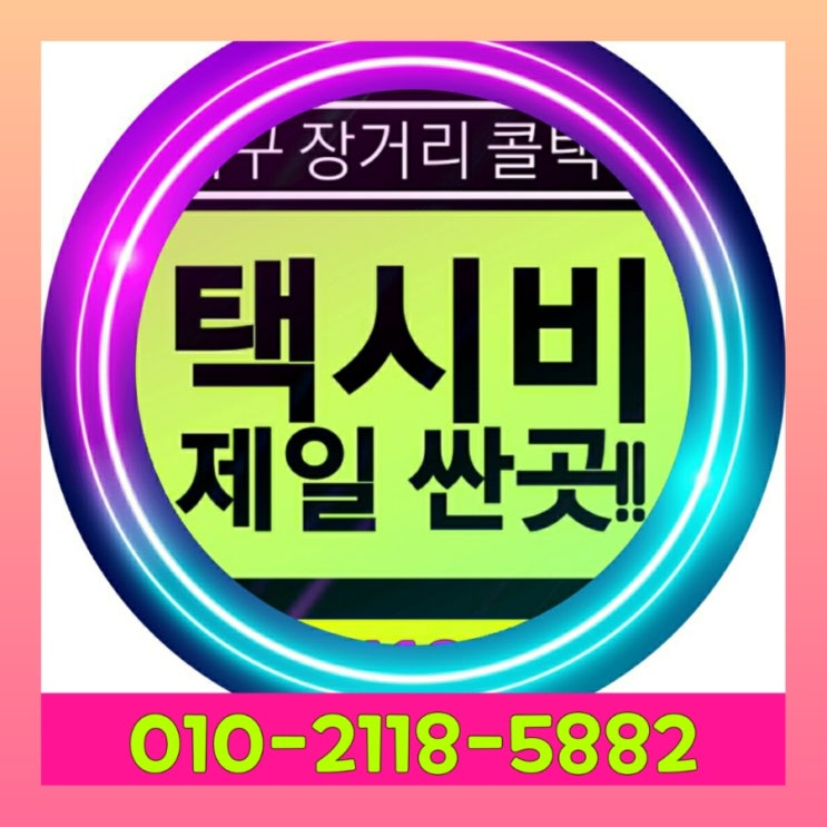 [대구장거리콜택시] 동대구터미널에서 동대구역에서 포항 경주 안동 김천 구미 문경 예천 영주 상주 택시비 택시요금