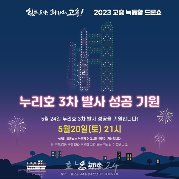  고흥군, 누리호 3차 발사 성공기원! 녹동항 드론쇼 5월 20일 특별공연