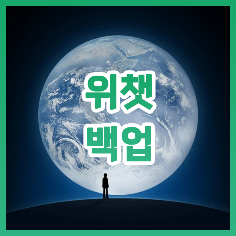 위챗 백업 마이그레이션 및 복원 방법 (모바일, PC)