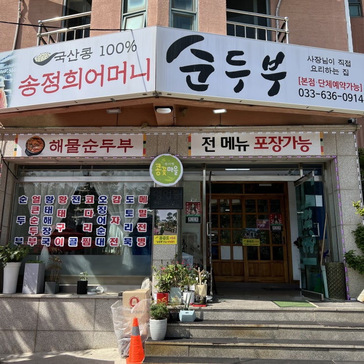  속초 순두부맛집 학사평 콩꽃마을 송정희어머니순두부