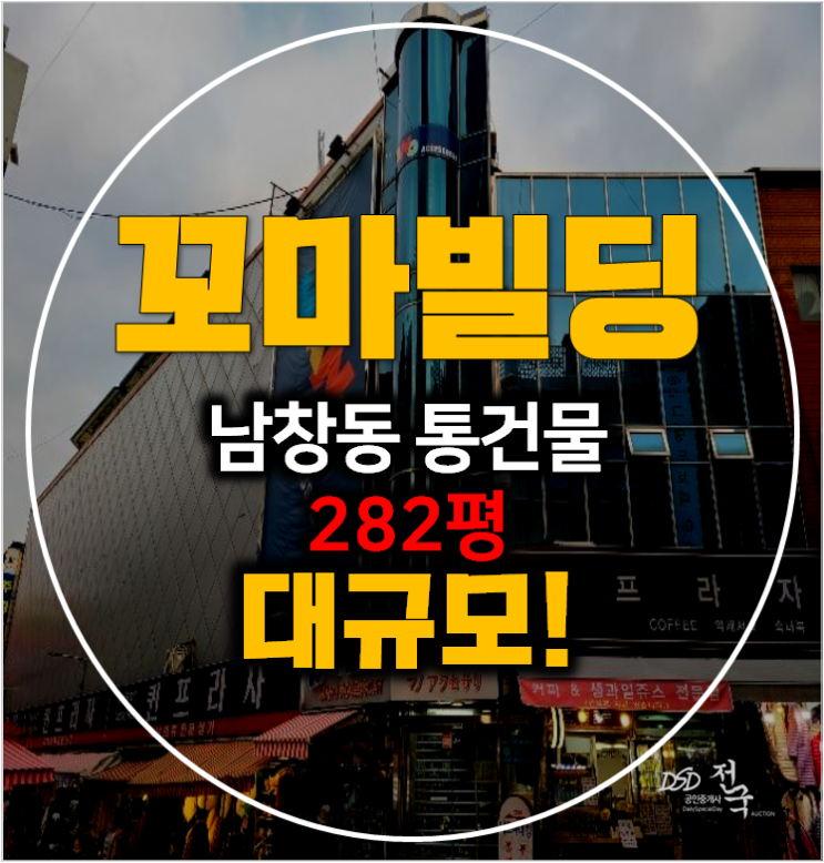 서울 중구경매 꼬마빌딩 282평 남창동 통건물