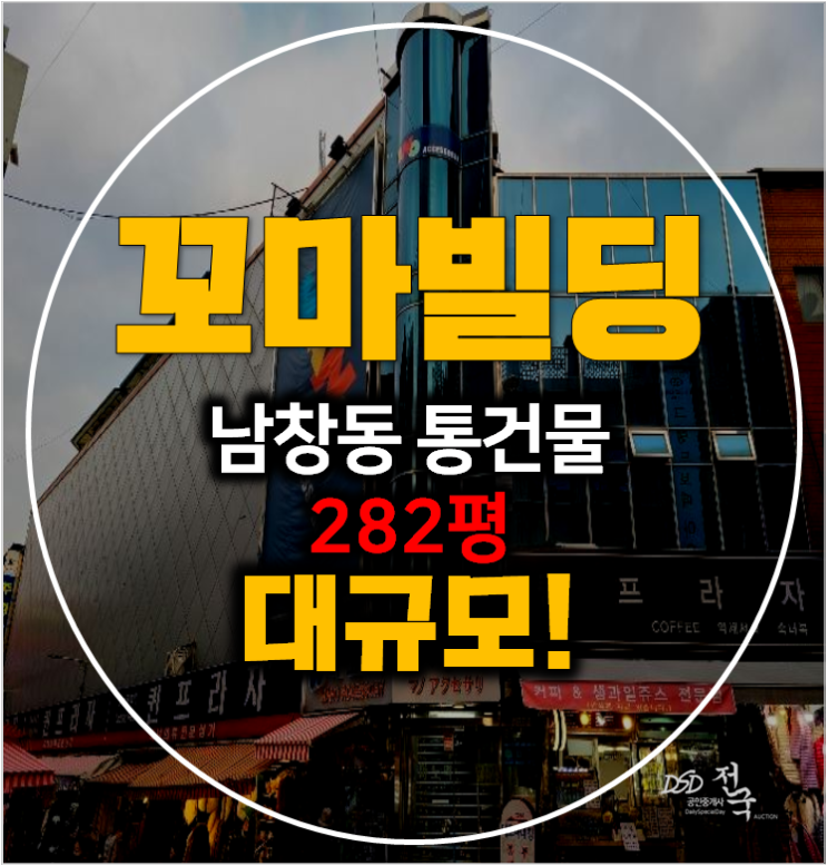 서울 중구경매 꼬마빌딩 282평 남창동 통건물 서울 중구경매 꼬마빌딩 282평 남창동 통건물