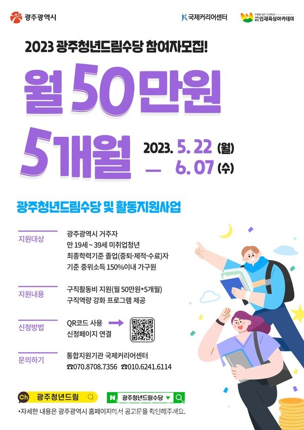  광주광역시, 5월 22일부터 청년드림수당 2기 참여자 모집