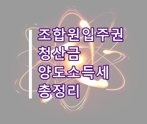 재개발, 재건축 청산금 양도소득세 정리(조합원 입주권 청산금 세금등)