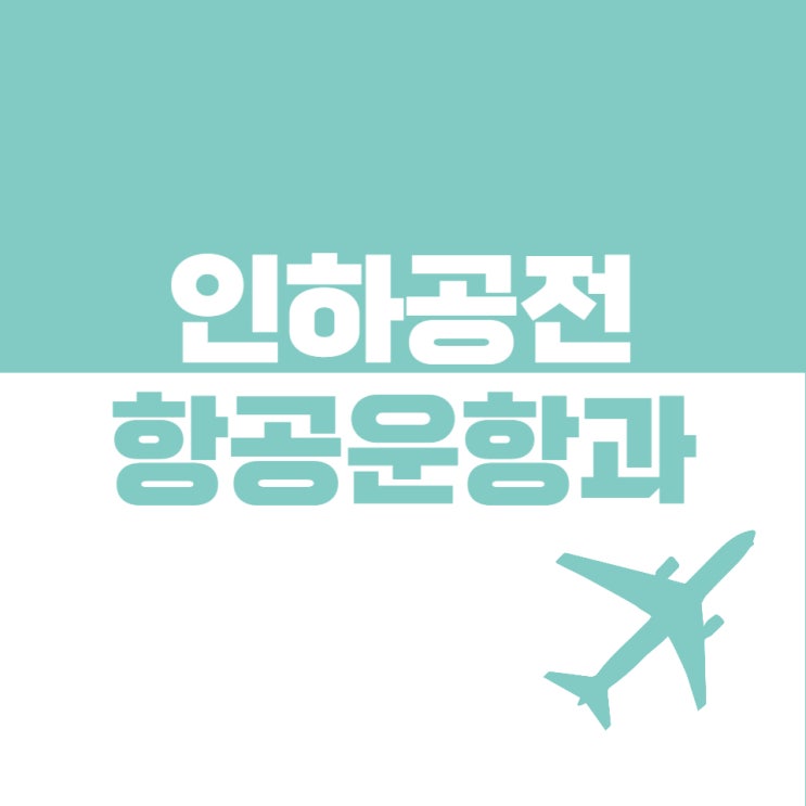 인하공전 항공운항과 입시면접 준비과정 인하공전 항공운항과 입시면접 준비과정