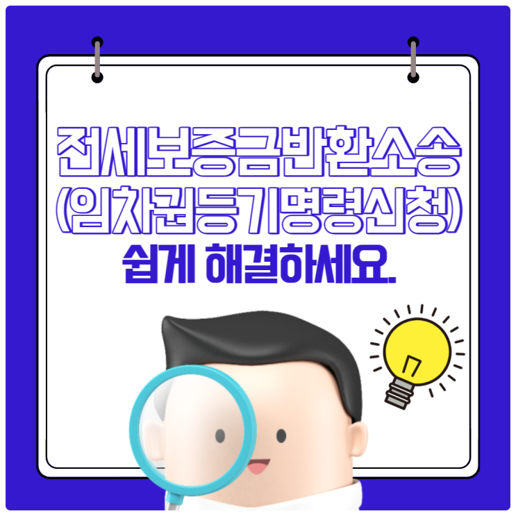  전세보증금반환소송(임차권등기명령신청) 쉽게 해결하세요.