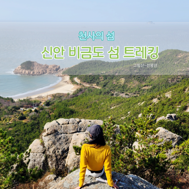  트레킹여행 신안 비금도섬 (그림산~선왕산 트레킹)
