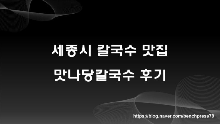  세종칼국수기행(1편) : 맛나당칼국수