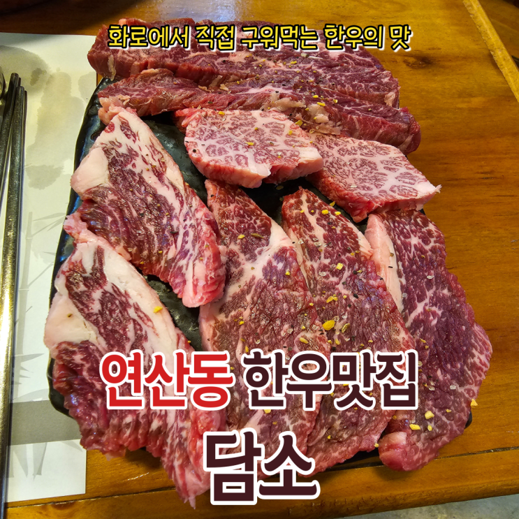  연산동소고기 한우맛집 담소 부산시작점에서 배 터지게 먹고 왔습니다!