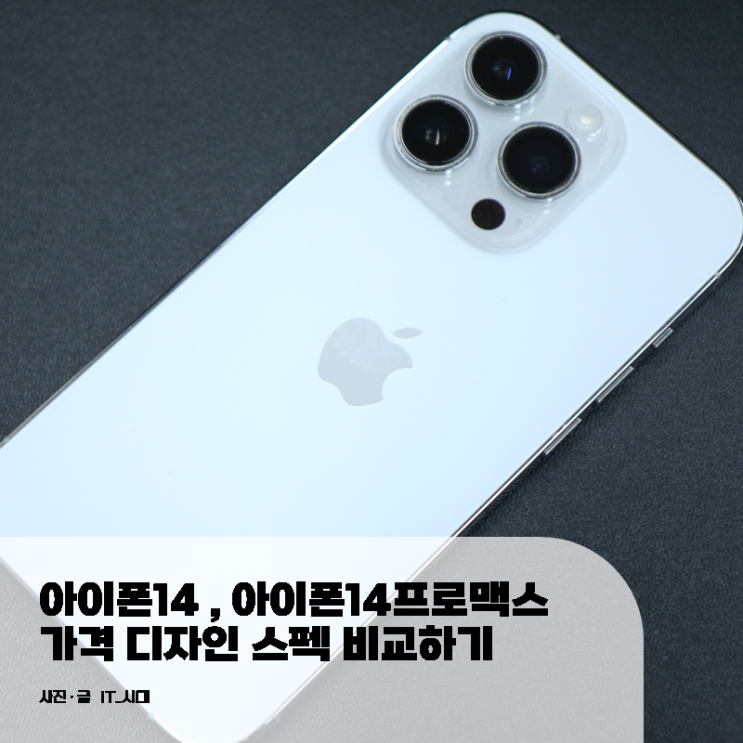  아이폰14 , 아이폰 14프로맥스 가격, 디자인, 스펙, 카메라 비교하기