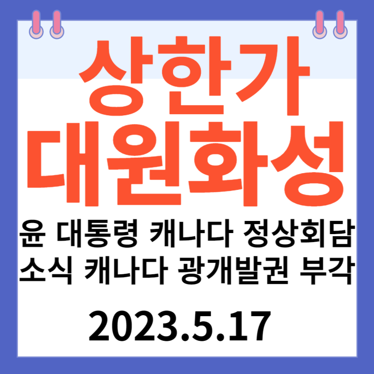 대원화성 주가차트 "윤 대통령 캐나다 정상회담 소식 캐나다 광개발권 부각" 대원화성 주가차트 "윤 대통령 캐나다 정상회담 소식 캐나다 광개발권 부각"