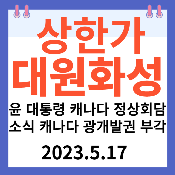 대원화성 주가차트 "윤 대통령 캐나다 정상회담 소식 캐나다 광개발권 부각"