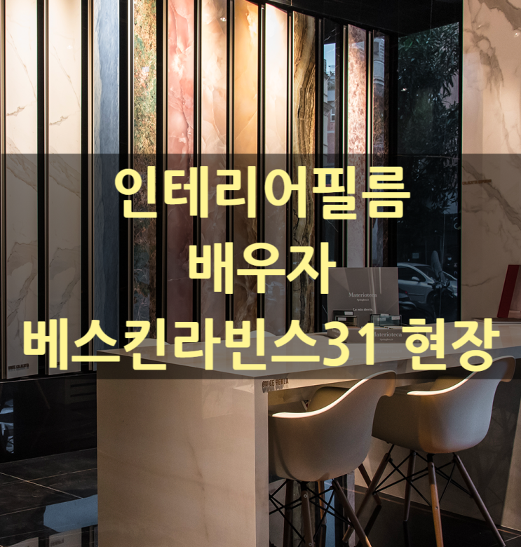  인테리어필름 배우는 중(베스킨라빈스31 현장)