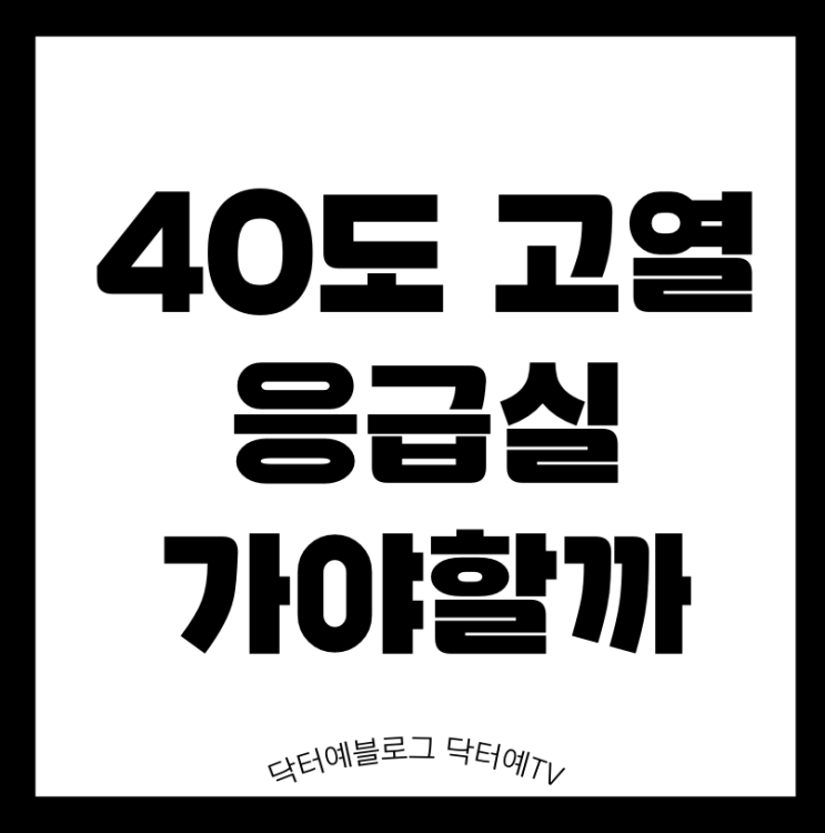  소아응급실 뺑뺑이 돌지 않기 | 갑자기 40도 고열 해열제에 안떨어지면 아기 응급실에 가야 하나?(소아응급실 제대로 활용하기)
