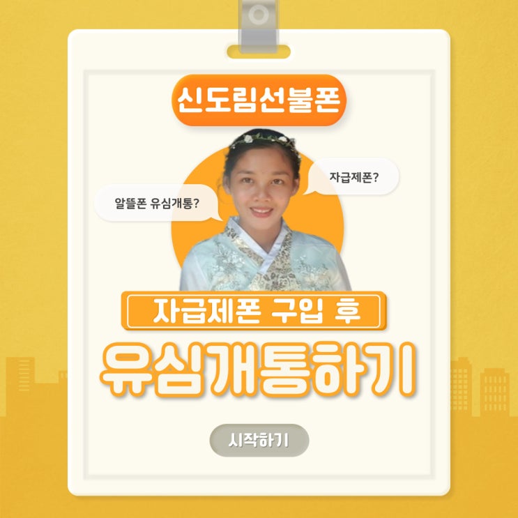  신도림선불폰 자급제폰 구입후 유심개통하기 노하우