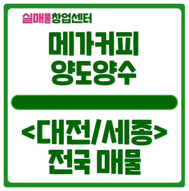 메가커피 양도양수 창업 전국 매물은 여기서 확인 (대전/세종) 메가커피 양도양수 창업 전국 매물은 여기서 확인 (대전/세종)