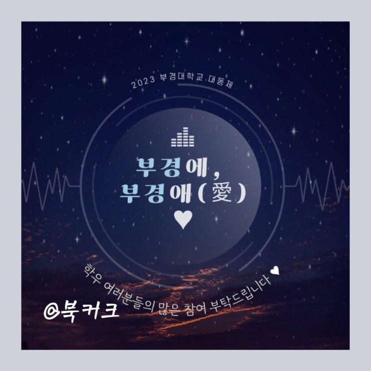 <b>오</b>! 대학 부경대 <b>축제</b> 라인업... 시간 외부인 <b>오마이걸</b> 대동제