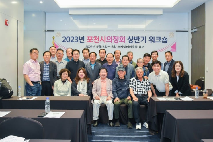  포천시의정회 워크샾