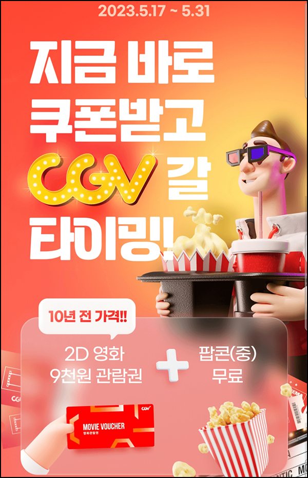 하나머니 x CGV 팝콘 무료쿠폰(5,000명/일)선착순 ~05.31