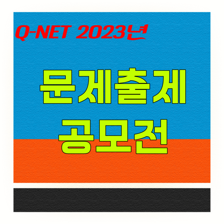 Q-net 2023 대국민 외부평가 문제 출제 공모전