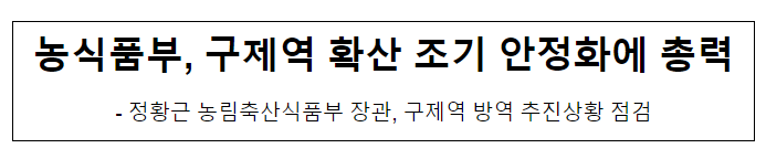 농식품부, 구제역 확산 조기 안정화에 총력 농식품부, 구제역 확산 조기 안정화에 총력