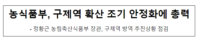 농식품부, 구제역 확산 조기 안정화에 총력