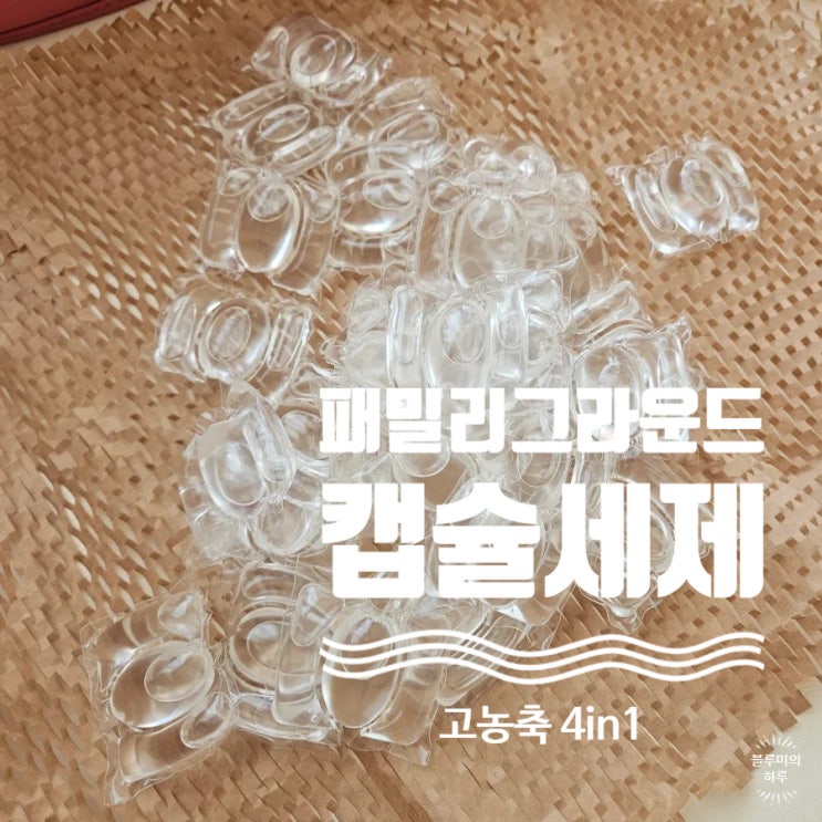  캡슐세제 패밀리그라운드 올인원 제품 간편해요