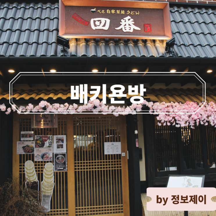  신용산역 맛집 줄서는 식당 배키욘방 저녁에 데이트하기 좋은 일식 덮밥