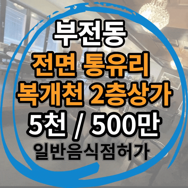  서면 복개천 일반음식점 상가 임대, 서면 일번가 도로변, 부전동 2층 상가 임대