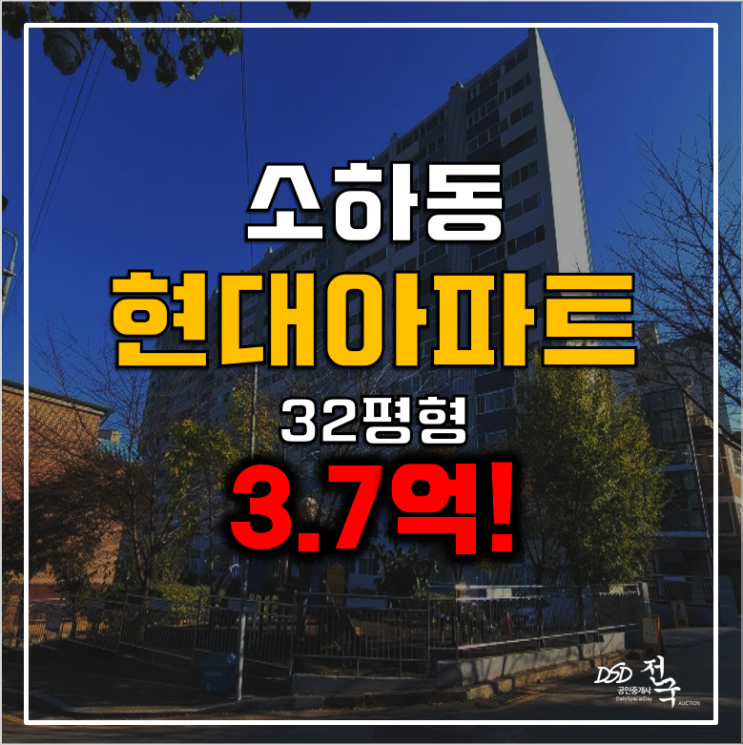 광명 소하동 현대아파트 경매 3.7억 32평형