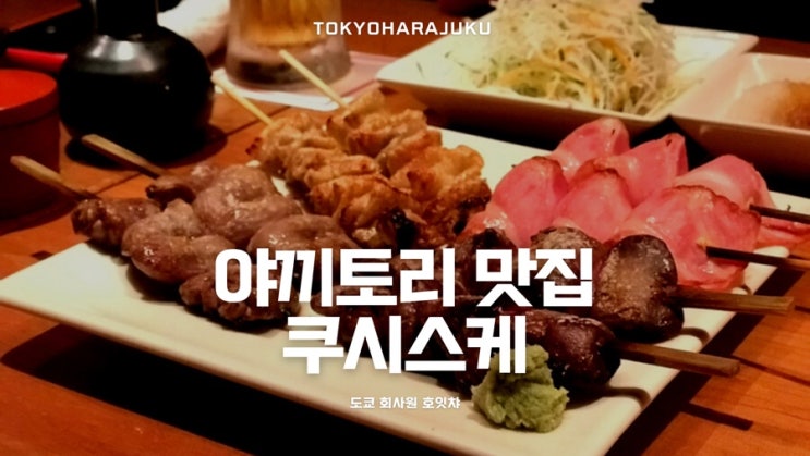  [도쿄 맛집 추천] 모던한 분위기의 깔끔한 야끼토리 꼬치구이 집, 하라주쿠 쿠시스케 (串焼き処 原宿 串助)