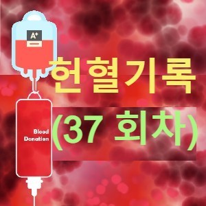 [헌혈기록] 5월 13일 헌혈의 날, 나의 37번째 헌혈기록