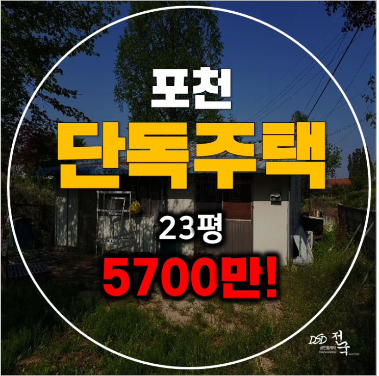 포천경매 단독주택 매매보다 저렴한 5700만원!