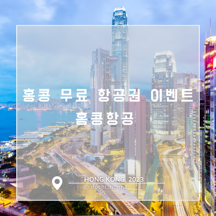  [홍콩 여행] 홍콩 무료 항공권 소식! 이번엔 홍콩 항공이다!!(5/17~)