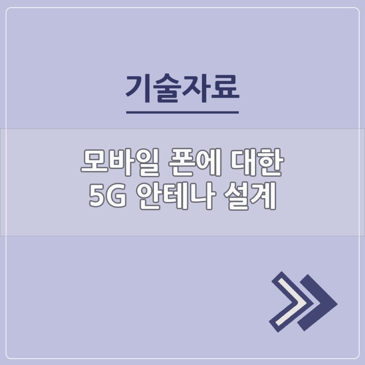  모바일 폰에 대한 5G 안테나 설계