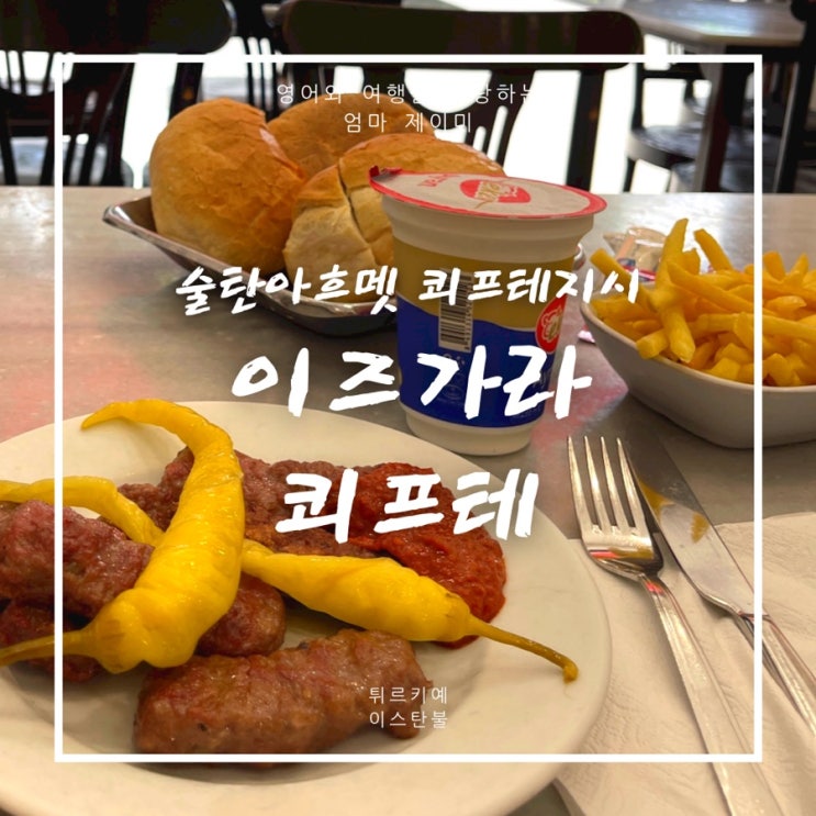  이스탄불 술탄아흐메트 맛집, 이즈가라쾨프테 | 튀르키예음식
