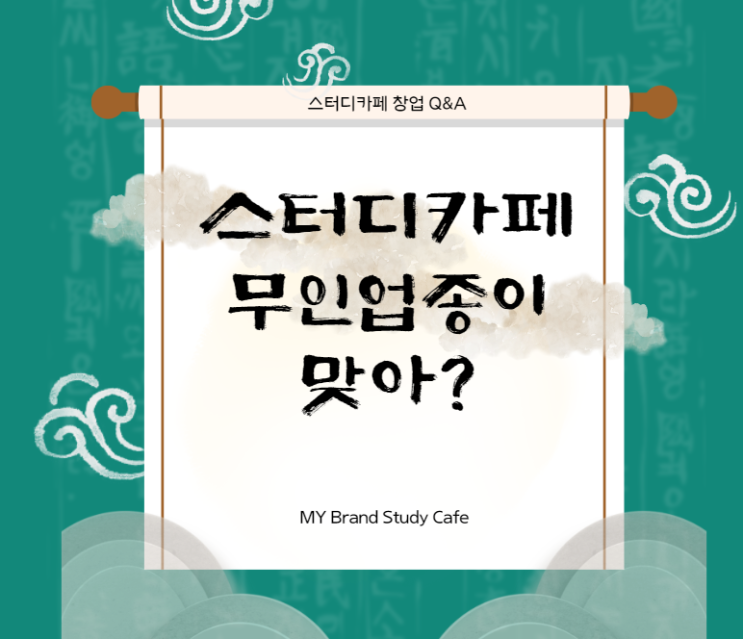  스터디카페는 과연 무인업종이 맞나?
